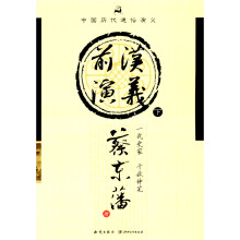 中国历代通俗演义：前汉演义（下）