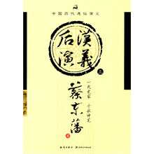 中国历代通俗演义：后汉演义（上）