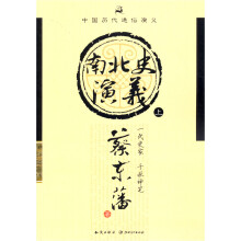 中国历代通俗演义：南北史演义（上）