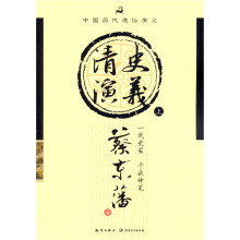 中国历代通俗演义：清史演义（上）