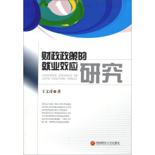 财政政策的就业效应研究