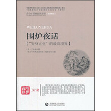 围炉夜话/青少年经典阅读书系