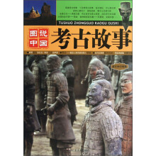 图说中国考古故事
