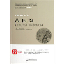 战国策/青少年经典阅读书系