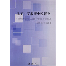马丁.艾米斯小说研究