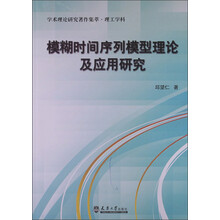 模糊时间序列模型理论及应用研究