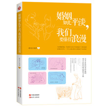 婚姻如此平淡，我们要懂得浪漫（单身、热恋、准夫妻、已婚人士都应该看的爱情能量书）