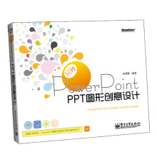 玩转PowerPoint：PPT图形创意设计（全彩）（附光盘1张）
