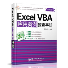 Excel VBA应用案例速查手册(双色版)(含CD光盘1张)