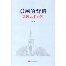 卓越的背后：美国大学研究