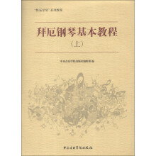 “快乐学琴”系列教程：拜厄钢琴基本教程（上）