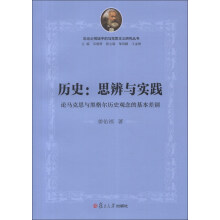 历史·思辨与实践：论马克思与黑格尔历史观念的基本差别