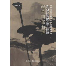 为汉族民歌曲调配置四部和声