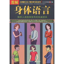 图解身体语言(全方位图解美绘版)
