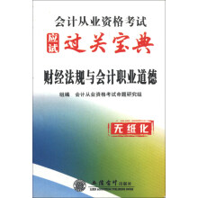 天一教育·会计从业资格考试应试过关宝典:财经法规与会计职业道德(无纸化)