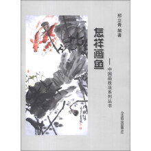 中国画技法系列丛书：怎样画鱼