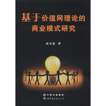 基于价值网理论的商业模式研究