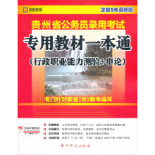 启政教育·2014最新版贵州省公务员录用考试:专用教材一本通(行政职业能力测验+申论)