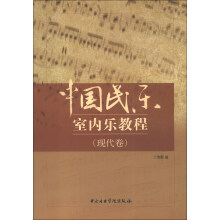 中国民乐室内乐教程（现代卷）