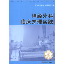 神经外科临床护理实践