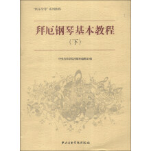 “快乐学琴”系列教程：拜厄钢琴基本教程（下）