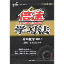 倍速学习法:高中化学(选修5)·有机化学基础(人教版)(直通高考版)(2013年秋)