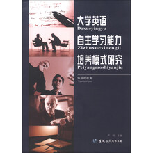 大学英语自主学习能力培养模式研究