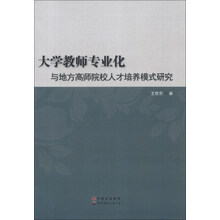 大学教师专业化与地方高师院校人才培养模式研究