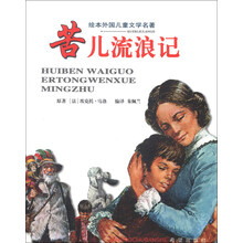 苦儿流浪记-绘本外国儿童文学名著