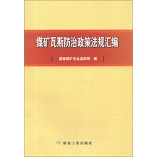 煤矿瓦斯防治政策法规汇编