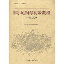 “快乐学琴”系列教程：车尔尼钢琴初步教程（作品599）