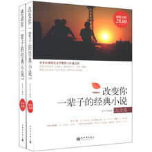 最精彩的短篇小说（套装全2册）《感动你一辈子的经典小说大全集》《改变你一辈子的经典小说大全集》