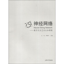 神经网络：数字交互艺术认知课程