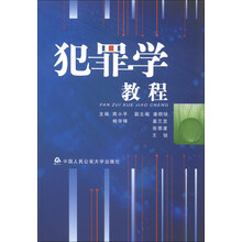 犯罪学教程