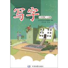 八年级.上册-写字