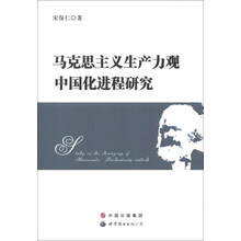 马克思主义生产力观中国化进程研究