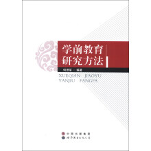 学前教育研究方法