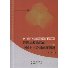 管理层收购后的中国上市公司治理问题