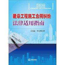 建设工程施工合同纠纷法律适用指南