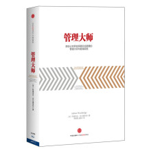 管理大师:那些让世界变得更好或更糟的管理大师与管理思想