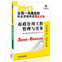 2013全国一级建造师执业资格考试模拟试卷:市政公用工程管理与实务