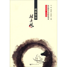 桃李芳华桂子情-华中师范大学校友风采-基础教育.学术篇