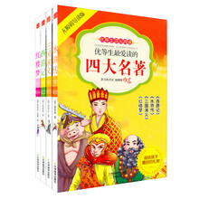 语文新课标分级阅读丛书：优等生最爱读的四大名著（套装共4册）