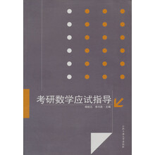 考研数学应试指导(经济类)