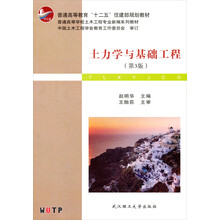普通高等学校土木工程专业新编系列教材：土力学与基础工程