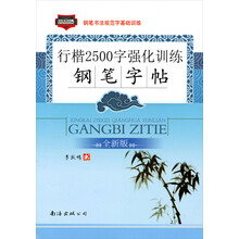 钢笔书法规范字基础训练·行楷2500字强化训练（钢笔字帖）（全新版）