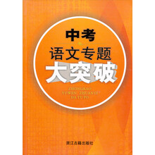 中考语文专题大突破（修订版）