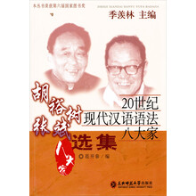 20世纪现代汉语语法八大家：胡裕树 张斌选集
