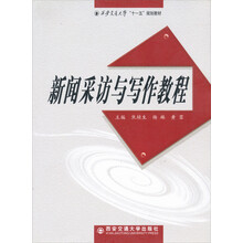 新闻采访与写作教程