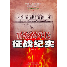 晋察冀军民征战纪实：抗日战争卷